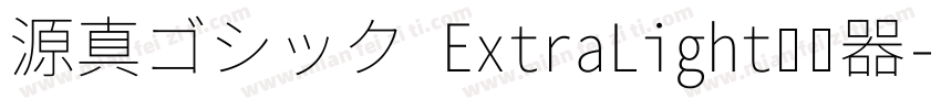 源真ゴシック ExtraLight转换器字体转换